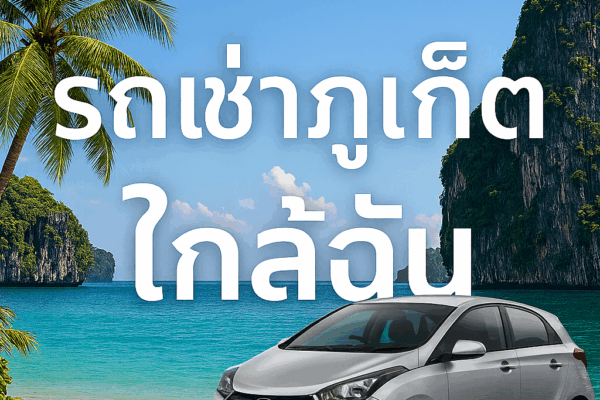 โปสเตอร์โปรโมทรถเช่าภูเก็ตใกล้ฉัน มีตัวอักษรภาษาไทยขนาดใหญ่ พร้อมภาพรถยนต์สีเงินจอดริมชายหาดภูเก็ต พื้นหลังเป็นทะเลสีฟ้าและภูเขาหินปูน บรรยากาศท่องเที่ยว