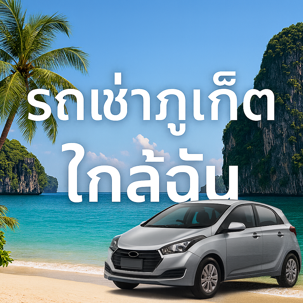โปสเตอร์โปรโมทรถเช่าภูเก็ตใกล้ฉัน มีตัวอักษรภาษาไทยขนาดใหญ่ พร้อมภาพรถยนต์สีเงินจอดริมชายหาดภูเก็ต พื้นหลังเป็นทะเลสีฟ้าและภูเขาหินปูน บรรยากาศท่องเที่ยว