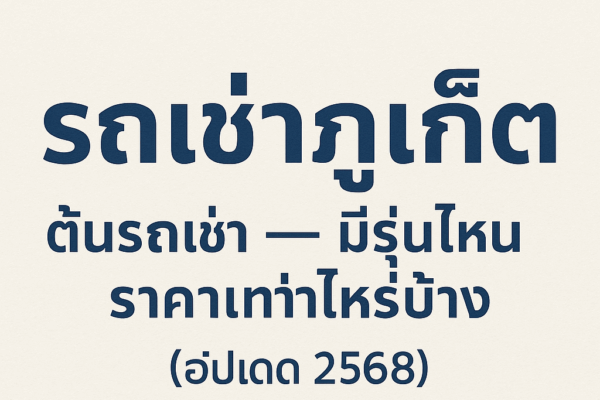 ภาพชื่อเรื่องบทความ “รถเช่าภูเก็ต ต้นรถเช่า — มีรุ่นไหน ราคาเท่าไหร่บ้าง? (อัปเดต 2568)” ตัวอักษรสีน้ำเงินเข้มบนพื้นหลังสีอ่อน เรียบง่าย อ่านชัด