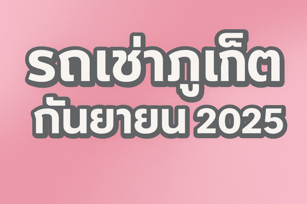 "ภาพหัวข้อบทความ รถเช่าภูเก็ต กันยายน 2025 ตัวอักษรสีขาวขอบเทา พื้นหลังสีชมพูอ่อน สไตล์มินิมอล"