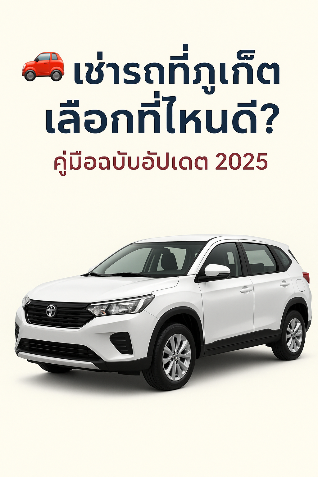 เช่ารถที่ภูเก็ต เลือกที่ไหนดี? คู่มือเช่ารถภูเก็ต ราคาถูก อัปเดต 2025 พร้อมภาพรถยนต์สีขาวทันสมัย