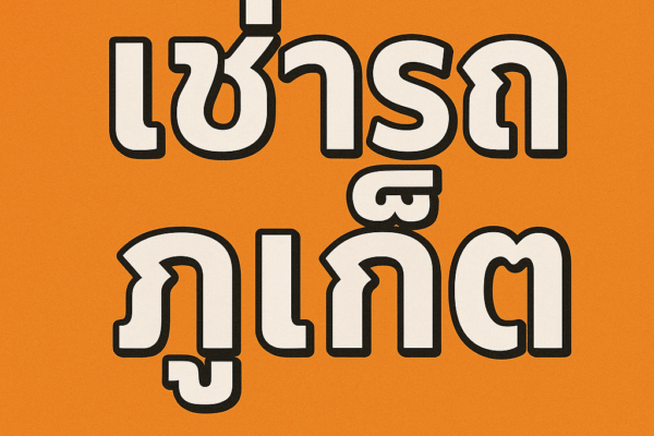 "เช่ารถภูเก็ต ตัวอักษรภาษาไทยสีขาวขอบดำ บนพื้นหลังสีส้ม สไตล์มินิมอล ใช้เป็นภาพหัวข้อบทความ SEO"