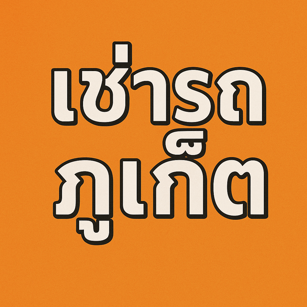"เช่ารถภูเก็ต ตัวอักษรภาษาไทยสีขาวขอบดำ บนพื้นหลังสีส้ม สไตล์มินิมอล ใช้เป็นภาพหัวข้อบทความ SEO"