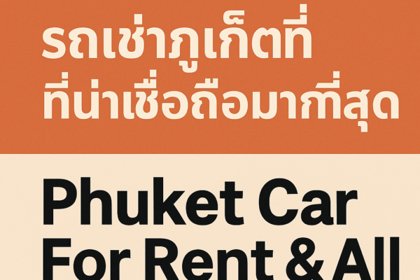 10 เว็บและร้านรถเช่าภูเก็ตที่น่าเชื่อถือมากที่สุด Phuket Car For Rent & All