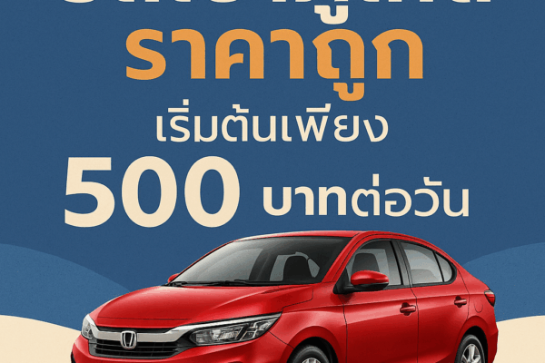 "รถเช่าภูเก็ต ราคาถูก เริ่มต้นเพียง 500 บาทต่อวัน พร้อมโปรโมชั่นพิเศษสำหรับนักท่องเที่ยว"