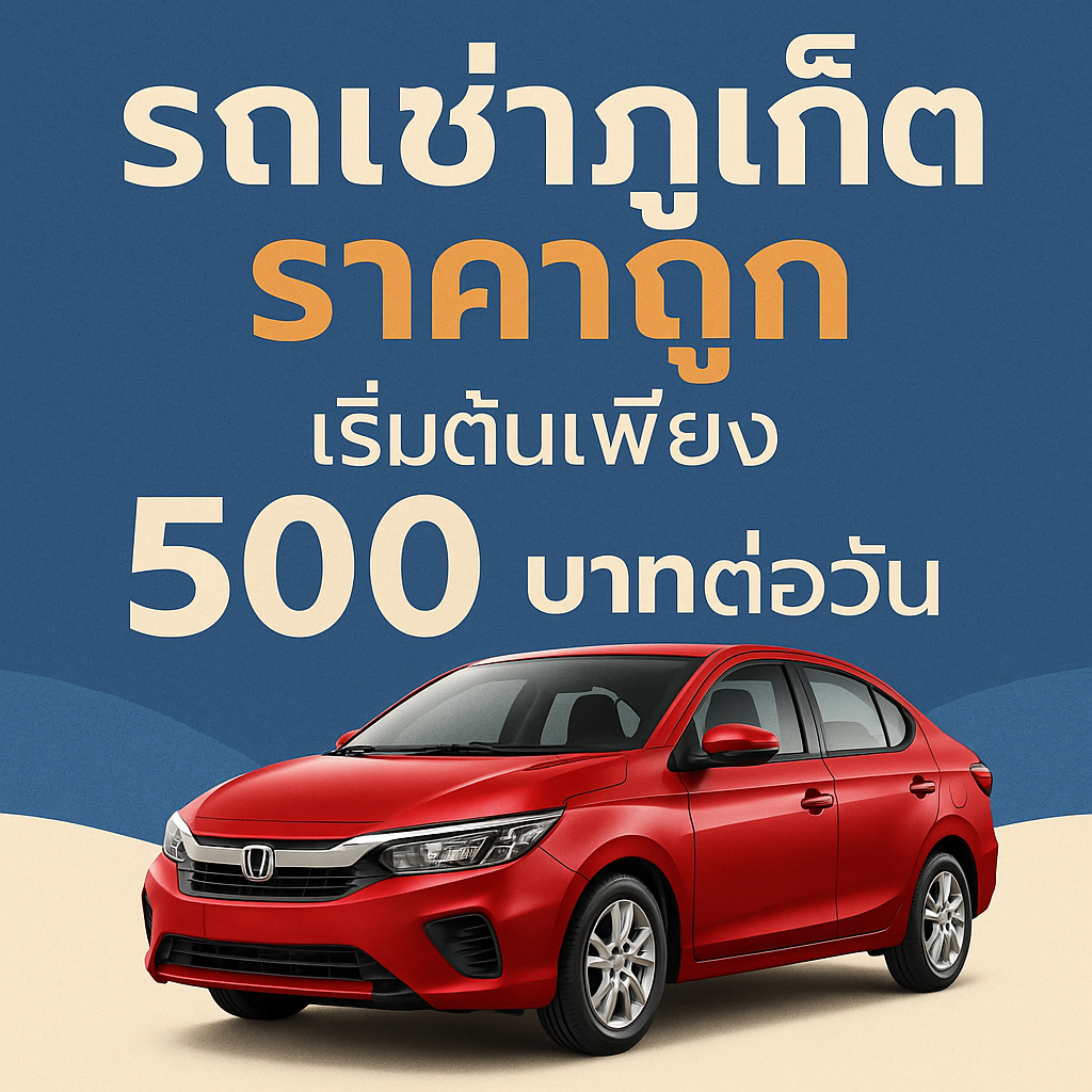 "รถเช่าภูเก็ต ราคาถูก เริ่มต้นเพียง 500 บาทต่อวัน พร้อมโปรโมชั่นพิเศษสำหรับนักท่องเที่ยว"