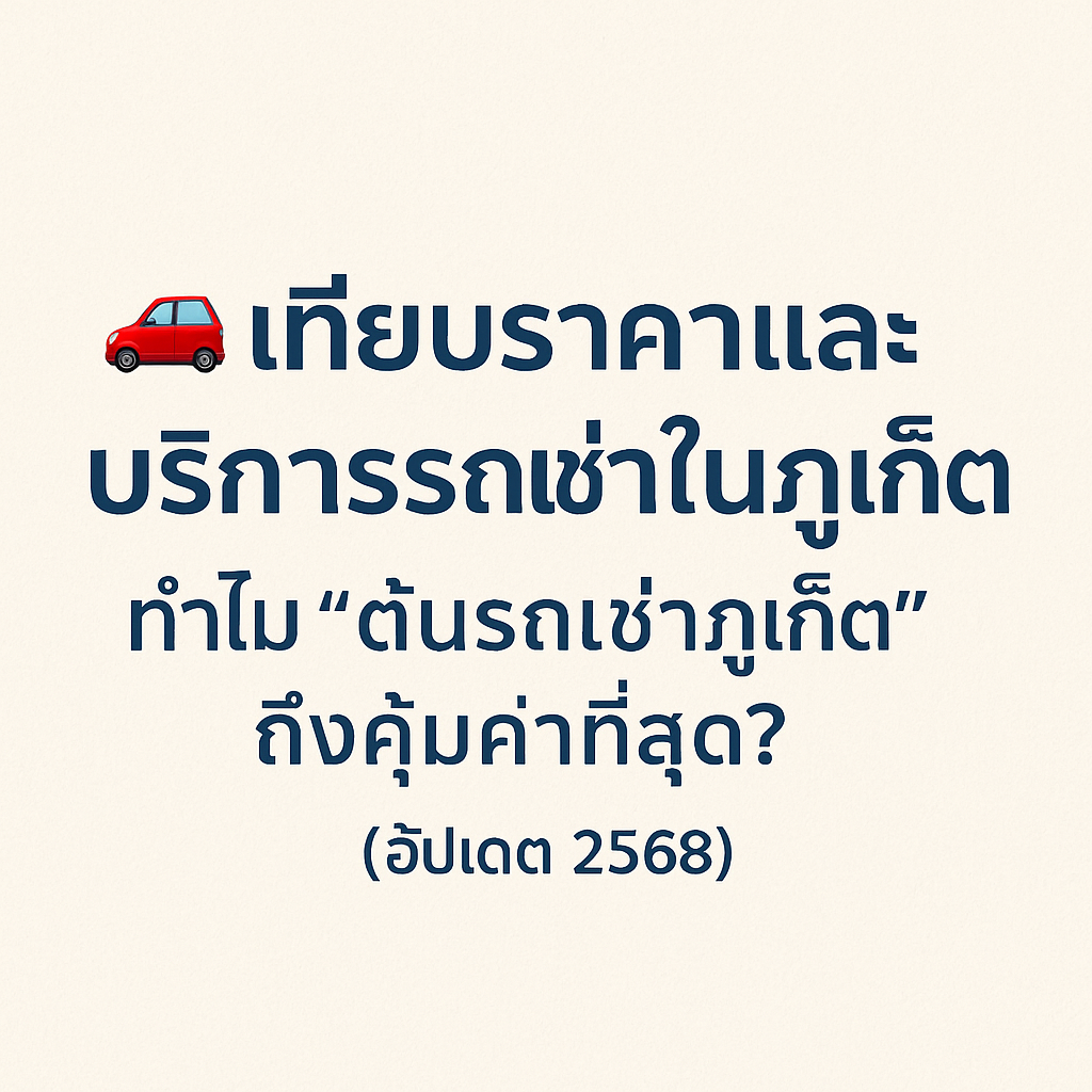 "ภาพหัวข้อบทความ เปรียบเทียบรถเช่าภูเก็ต เจ้าไหนดี 2025 พร้อมภาพกราฟิกรถยนต์ เส้นปาล์ม และสัญลักษณ์แผนที่"