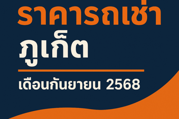 "อัปเดตราคารถเช่าภูเก็ต เดือนกันยายน 2568 | Ton Car Rental Phuket – โปสเตอร์โปรโมตรถเช่าภูเก็ต ใช้โทนสีส้ม น้ำเงิน และขาว ตัวอักษรเด่น อ่านง่าย เหมาะสำหรับโพสต์ประชาสัมพันธ์ออนไลน์"