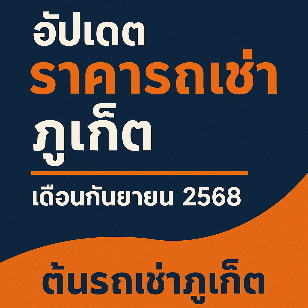 "อัปเดตราคารถเช่าภูเก็ต เดือนกันยายน 2568 | Ton Car Rental Phuket – โปสเตอร์โปรโมตรถเช่าภูเก็ต ใช้โทนสีส้ม น้ำเงิน และขาว ตัวอักษรเด่น อ่านง่าย เหมาะสำหรับโพสต์ประชาสัมพันธ์ออนไลน์"