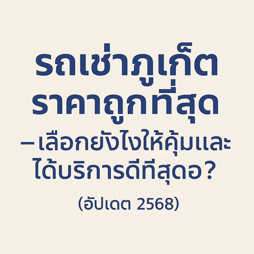 "กราฟิกหัวข้อบทความภาษาไทย แสดงข้อความ: 🚗 เทียบราคาและบริการรถเช่าในภูเก็ต — ทำไม ‘ต้นรถเช่าภูเก็ต’ ถึงคุ้มค่าที่สุด? (อัปเดต 2568) ตัวอักษรสีน้ำเงินเข้มบนพื้นหลังสีอ่อน พร้อมไอคอนรถสีแดง"