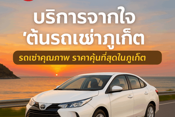 ภาพโปรโมทร้านต้นรถเช่าภูเก็ต แสดงรถยนต์สีขาวขับเลียบชายหาดภูเก็ตยามเย็น พร้อมโลโก้และข้อความ “บริการจากใจ ต้นรถเช่าภูเก็ต รถเช่าคุณภาพ ราคาคุ้มที่สุดในภูเก็ต”