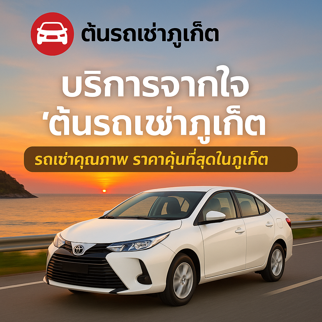 ภาพโปรโมทร้านต้นรถเช่าภูเก็ต แสดงรถยนต์สีขาวขับเลียบชายหาดภูเก็ตยามเย็น พร้อมโลโก้และข้อความ “บริการจากใจ ต้นรถเช่าภูเก็ต รถเช่าคุณภาพ ราคาคุ้มที่สุดในภูเก็ต”