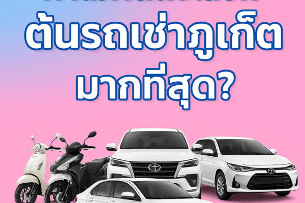 🏖️ ทำไมคนถึงเลือก “ต้นรถเช่าภูเก็ต” มากที่สุด? ภาพโปรโมตร้านต้นรถเช่าภูเก็ต พื้นหลังสีชมพูและฟ้า มีรถยนต์สีขาว 3 คันและมอเตอร์ไซค์ 2 คัน พร้อมข้อความ “ทำไมคนถึงเลือกต้นรถเช่าภูเก็ตมากที่สุด?”