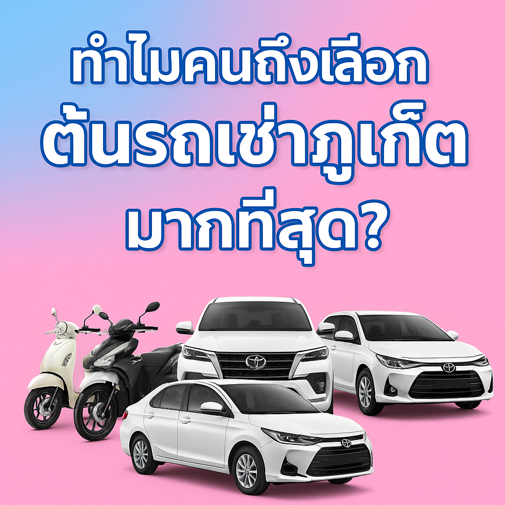 ภาพโปรโมตร้านต้นรถเช่าภูเก็ต พื้นหลังสีชมพูและฟ้า มีรถยนต์สีขาว 3 คันและมอเตอร์ไซค์ 2 คัน พร้อมข้อความ “ทำไมคนถึงเลือกต้นรถเช่าภูเก็ตมากที่สุด?”
