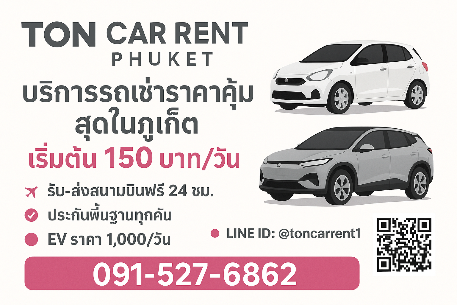 โปสเตอร์โปรโมทร้านต้นรถเช่าภูเก็ต บริการรถเช่าราคาคุ้มสุดในภูเก็ต เริ่มต้น 150 บาท/วัน พร้อมบริการรับ–ส่งสนามบินฟรี 24 ชั่วโมง มีเบอร์โทร 091-527-6862 และ LINE ID: @toncarrent1