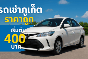 ภาพปกบทความ SEO รถเช่าภูเก็ตราคาถูก เริ่มต้น 400 บาท รถยนต์สีขาวจอดกลางแจ้ง ฉากหลังท้องฟ้าสีฟ้าสดใส