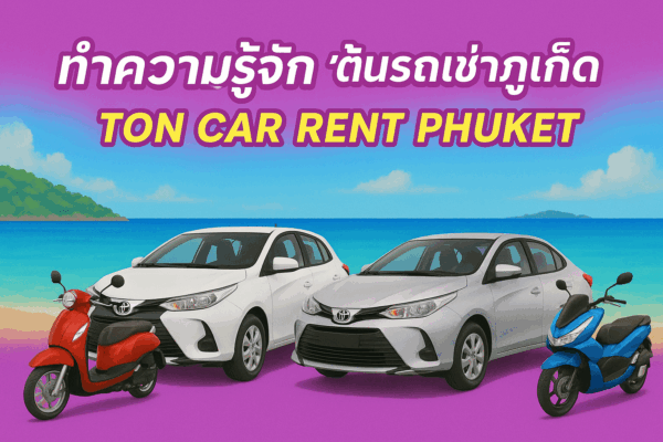 ภาพโปรโมทร้านต้นรถเช่าภูเก็ต พื้นหลังสีชมพูสดใส มีรถยนต์ 2 คันและมอเตอร์ไซค์ 2 คัน ตั้งอยู่ริมชายหาดภูเก็ต พร้อมข้อความแนะนำร้าน