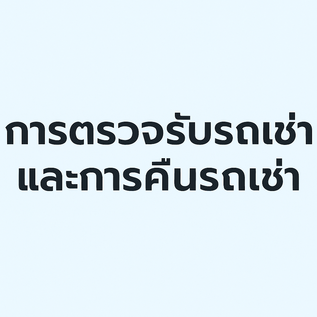 🚗 การตรวจรับรถเช่าและการคืนรถเช่า – ร้านต้นรถเช่าภูเก็ต “ภาพชื่อเรื่องบทความการตรวจรับรถเช่าและการคืนรถเช่า ร้านต้นรถเช่าภูเก็ต แสดงข้อความภาษาไทยตัวใหญ่ชัดเจน สีดำบนพื้นหลังสีชมพูอ่อน–เทา ดูเรียบหรู เหมาะสำหรับใช้เป็นภาพปกบทความเกี่ยวกับขั้นตอนการรับและคืนรถเช่า พร้อมโลโก้และข้อมูลติดต่อร้าน Ton Car Rent Phuket.”