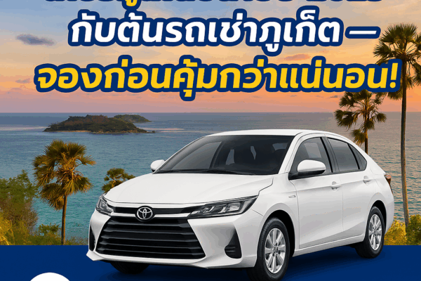 ภาพโปรโมทร้านต้นรถเช่าภูเก็ต แสดงรถยนต์สีขาวจอดริมชายหาดภูเก็ตยามเย็น พร้อมข้อความ “เที่ยวภูเก็ตปลายปี 2025 กับต้นรถเช่าภูเก็ต — จองก่อนคุ้มกว่าแน่นอน!” และช่องทางติดต่อร้าน