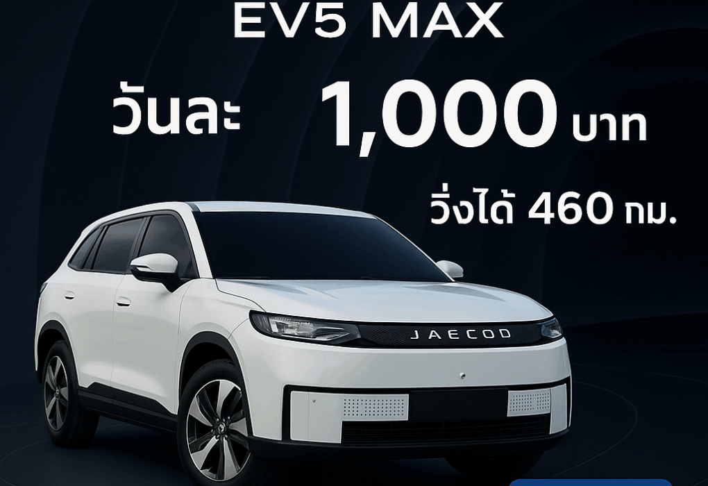 ภาพโปรโมตรถเช่า JAECOO EV5 MAX จากร้านต้นรถเช่าภูเก็ต รถไฟฟ้าสีขาวดีไซน์หรู พร้อมข้อความ “วันละ 1,000 บาท วิ่งได้ 460 กม. รับ–ส่งฟรีสนามบินภูเก็ต”