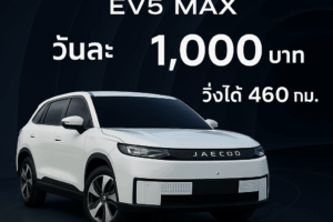 ภาพโปรโมตรถเช่า JAECOO EV5 MAX จากร้านต้นรถเช่าภูเก็ต รถไฟฟ้าสีขาวดีไซน์หรู พร้อมข้อความ “วันละ 1,000 บาท วิ่งได้ 460 กม. รับ–ส่งฟรีสนามบินภูเก็ต”