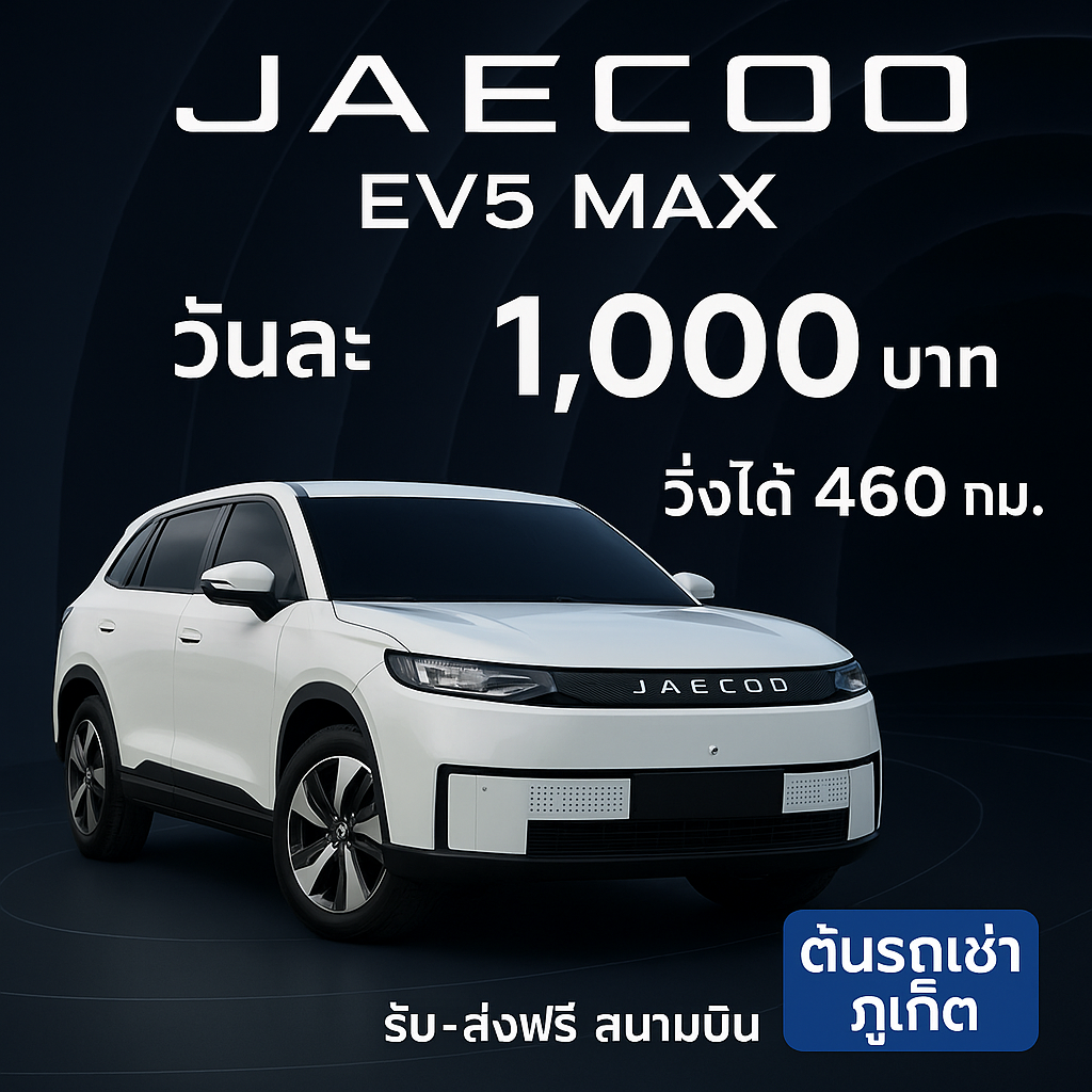 ภาพโปรโมตรถเช่า JAECOO EV5 MAX จากร้านต้นรถเช่าภูเก็ต รถไฟฟ้าสีขาวดีไซน์หรู พร้อมข้อความ “วันละ 1,000 บาท วิ่งได้ 460 กม. รับ–ส่งฟรีสนามบินภูเก็ต”