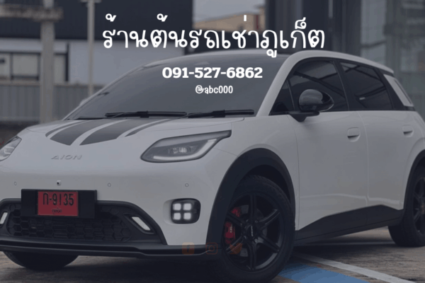 ✨🚗 ต้นรถเช่าภูเก็ต: คู่หูการเดินทางที่รู้ใจ ให้ทริปของคุณราบรื่นไม่มีสะดุด 🏝️