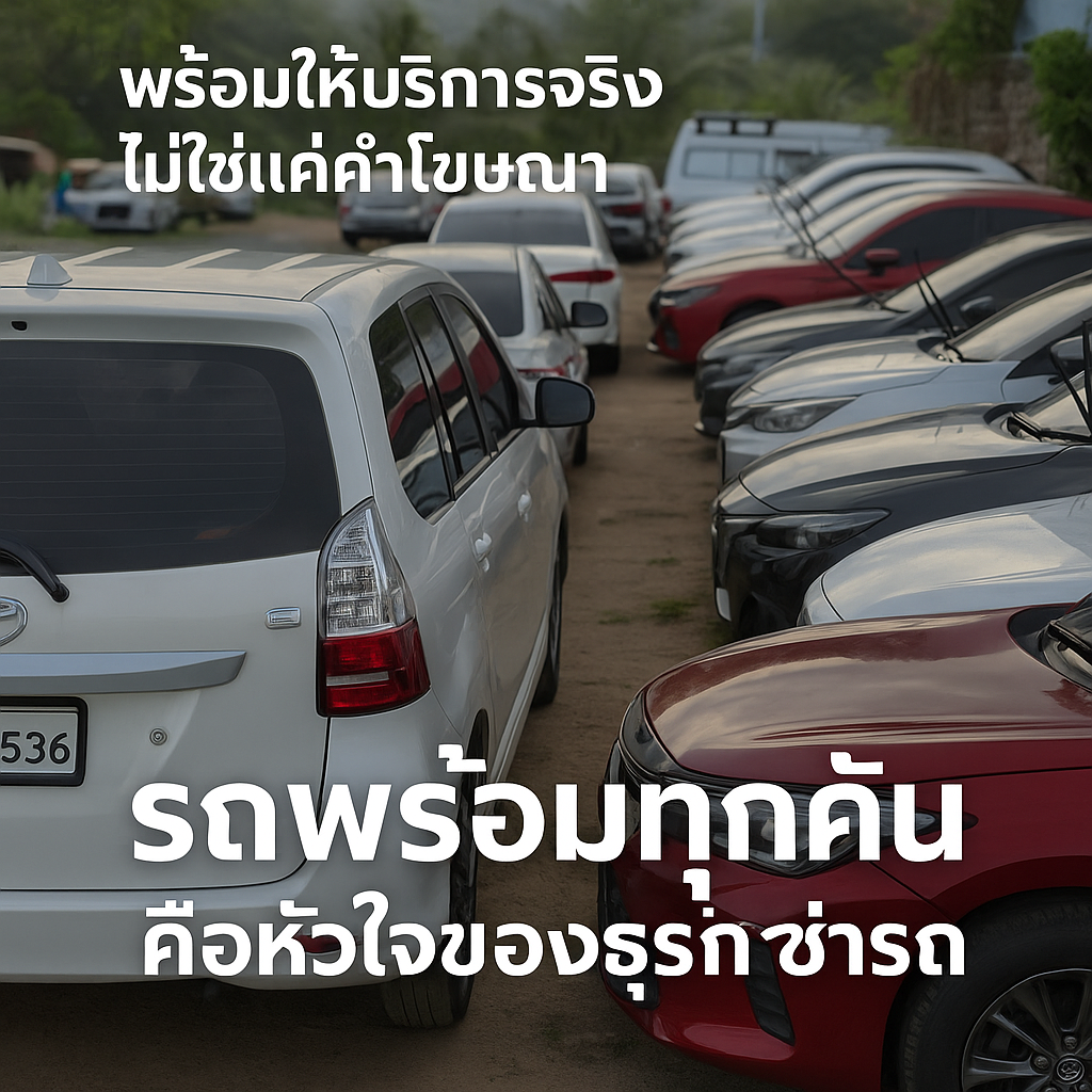 าพลานจอดรถเช่าพร้อมให้บริการ รถยนต์หลายคันเรียงแถวยืนยันความพร้อมของธุรกิจเช่ารถ
