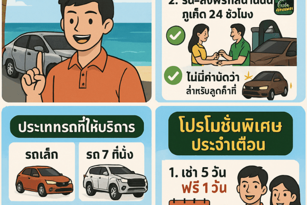 ต้นรถเช่าภูเก็ต – รถดี ราคาถูก บริการไว 24 ชั่วโมง