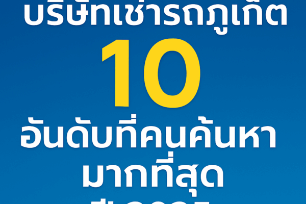 ภาพหัวข้อบทความ “บริษัทเช่ารถภูเก็ต 10 อันดับที่คนค้นหามากที่สุด ปี 2025” พื้นหลังโทนสีฟ้า เน้นตัวเลข 10 สีเหลืองโดดเด่น