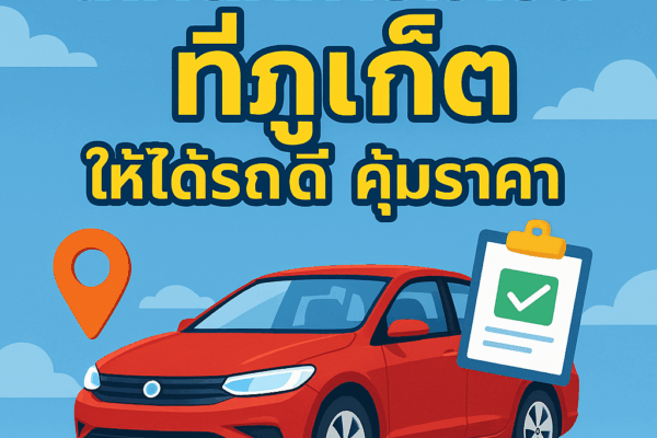 ภาพอินโฟกราฟิกหัวข้อ “เทคนิคการเช่ารถที่ภูเก็ตให้ได้รถดี คุ้มราคา” มีรถสีแดงจอดด้านหน้า พร้อมไอคอนปักหมุดและคลิปบอร์ด เชื่อมโยงถึงการท่องเที่ยวและการตรวจเช็ครถก่อนเช่า