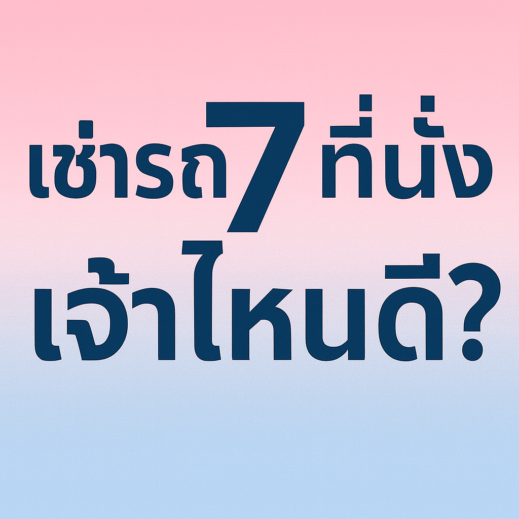 ภาพหัวเรื่องโทนสีชมพู–ฟ้า มีข้อความว่า “เช่ารถ 7 ที่นั่ง เจ้าไหนดี?” ตัวอักษรสีน้ำเงินเข้มอยู่กลางภาพอย่างชัดเจน