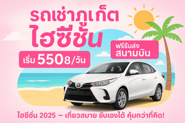 ภาพโปรโมชันรถเช่าภูเก็ต ไฮซีซั่น 2025 จากร้านต้นรถเช่าภูเก็ต พื้นหลังสีชมพูสดใส มีรถยนต์สีขาวจอดริมทะเล พร้อมข้อความ “รถเช่าภูเก็ต ไฮซีซั่น เริ่ม 550฿/วัน ฟรีรับส่งสนามบิน 24 ชั่วโมง”