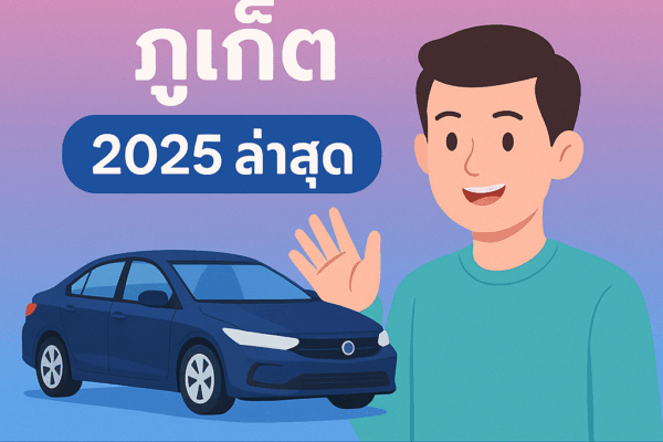 ภาพประชาสัมพันธ์บทความ “รถเช่าสนามบินภูเก็ต 2025 ล่าสุด” แสดงตัวการ์ตูนผู้ชายยิ้มและโบกมืออยู่ข้างรถยนต์สีน้ำเงิน บนพื้นหลังสีฟ้าชมพูไล่เฉด พร้อมข้อความ “อัปเดตโดย ต้นรถเช่าภูเก็ต”