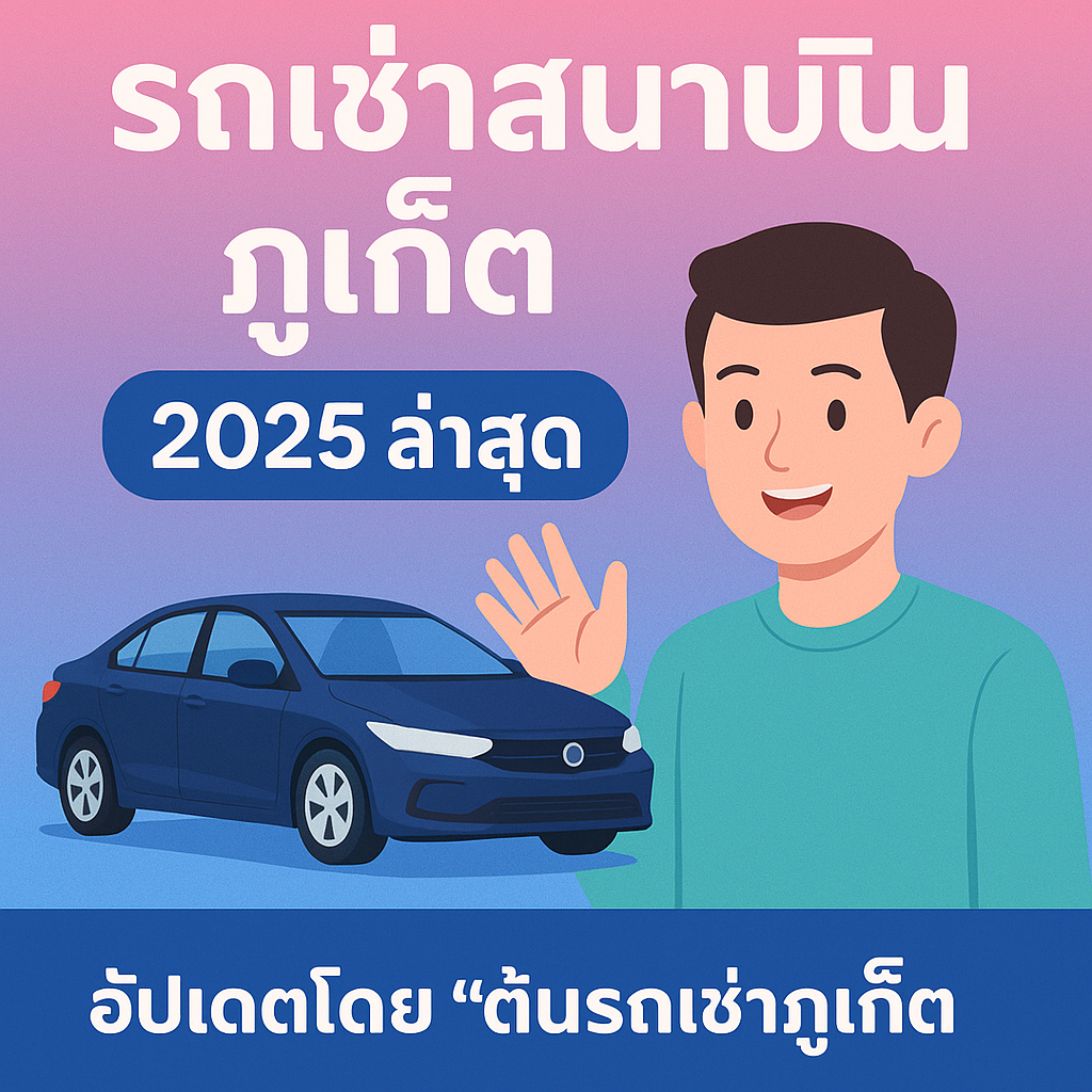 ภาพประชาสัมพันธ์บทความ “รถเช่าสนามบินภูเก็ต 2025 ล่าสุด” แสดงตัวการ์ตูนผู้ชายยิ้มและโบกมืออยู่ข้างรถยนต์สีน้ำเงิน บนพื้นหลังสีฟ้าชมพูไล่เฉด พร้อมข้อความ “อัปเดตโดย ต้นรถเช่าภูเก็ต”