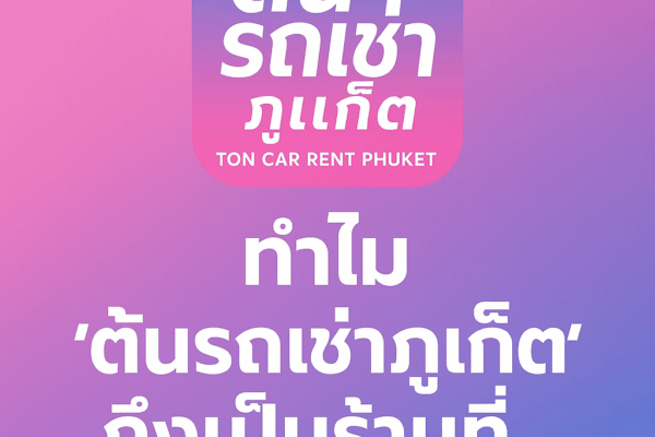 ภาพหัวบทความโทนสีชมพู–ฟ้า พร้อมโลโก้ “ต้นรถเช่าภูเก็ต – TON CAR RENT PHUKET” และข้อความใหญ่ “ทำไมต้นรถเช่าภูเก็ตถึงเป็นร้านที่คนนิยมมากที่สุด”