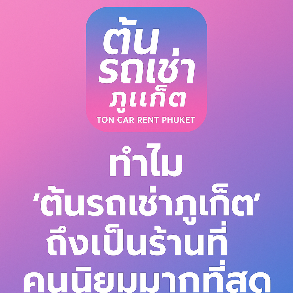 ภาพหัวบทความโทนสีชมพู–ฟ้า พร้อมโลโก้ “ต้นรถเช่าภูเก็ต – TON CAR RENT PHUKET” และข้อความใหญ่ “ทำไมต้นรถเช่าภูเก็ตถึงเป็นร้านที่คนนิยมมากที่สุด”