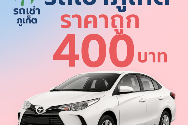 ภาพโปรโมตรถเช่าภูเก็ตราคาถูก 400 บาท พร้อมโลโก้ต้นรถเช่าภูเก็ตและรูปรถยนต์ Toyota Vios สีขาว บนพื้นหลังไล่สีฟ้าชมพู