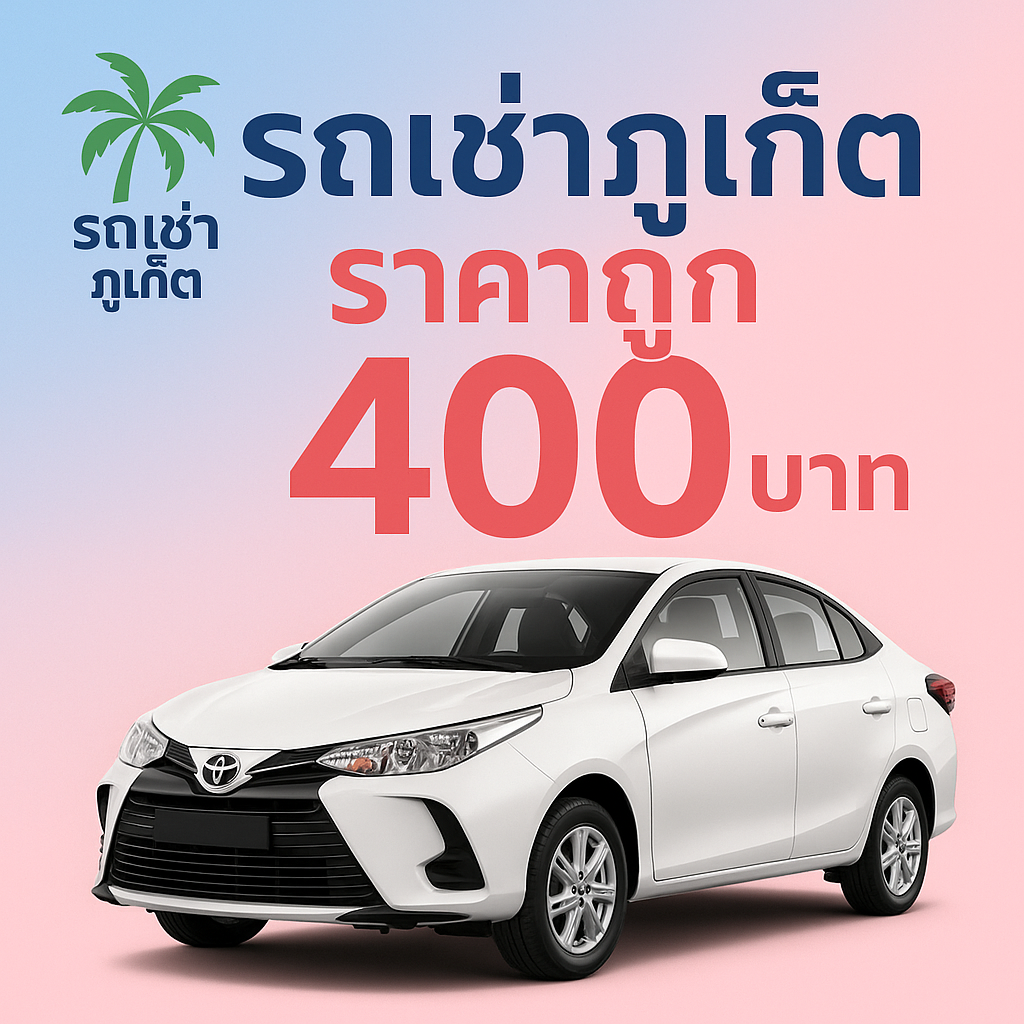 ภาพโปรโมตรถเช่าภูเก็ตราคาถูก 400 บาท พร้อมโลโก้ต้นรถเช่าภูเก็ตและรูปรถยนต์ Toyota Vios สีขาว บนพื้นหลังไล่สีฟ้าชมพู
