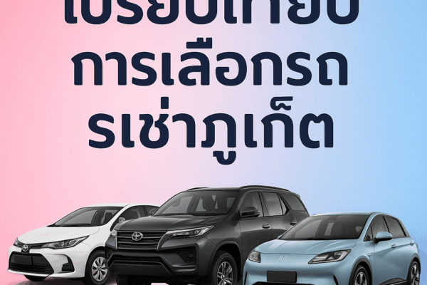 “ภาพโปรโมตบทความ เปรียบเทียบการเลือกรถเช่าภูเก็ต พร้อมรถยนต์ 3 รุ่น ได้แก่ รถเล็ก รถ SUV และรถไฟฟ้า บนพื้นหลังสีชมพู-ฟ้า”