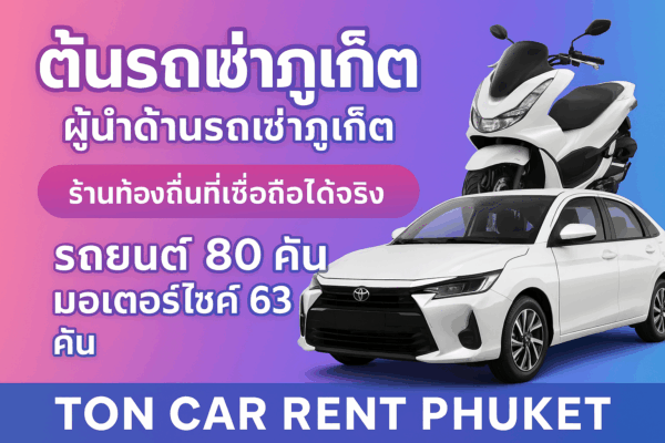ภาพโปรโมตร้านต้นรถเช่าภูเก็ต แสดงรถยนต์และมอเตอร์ไซค์บนพื้นหลังสีชมพู–ฟ้า พร้อมข้อความว่าร้านเป็นผู้นำด้านรถเช่าภูเก็ต มีรถยนต์ 80 คัน และมอเตอร์ไซค์ 63 คัน