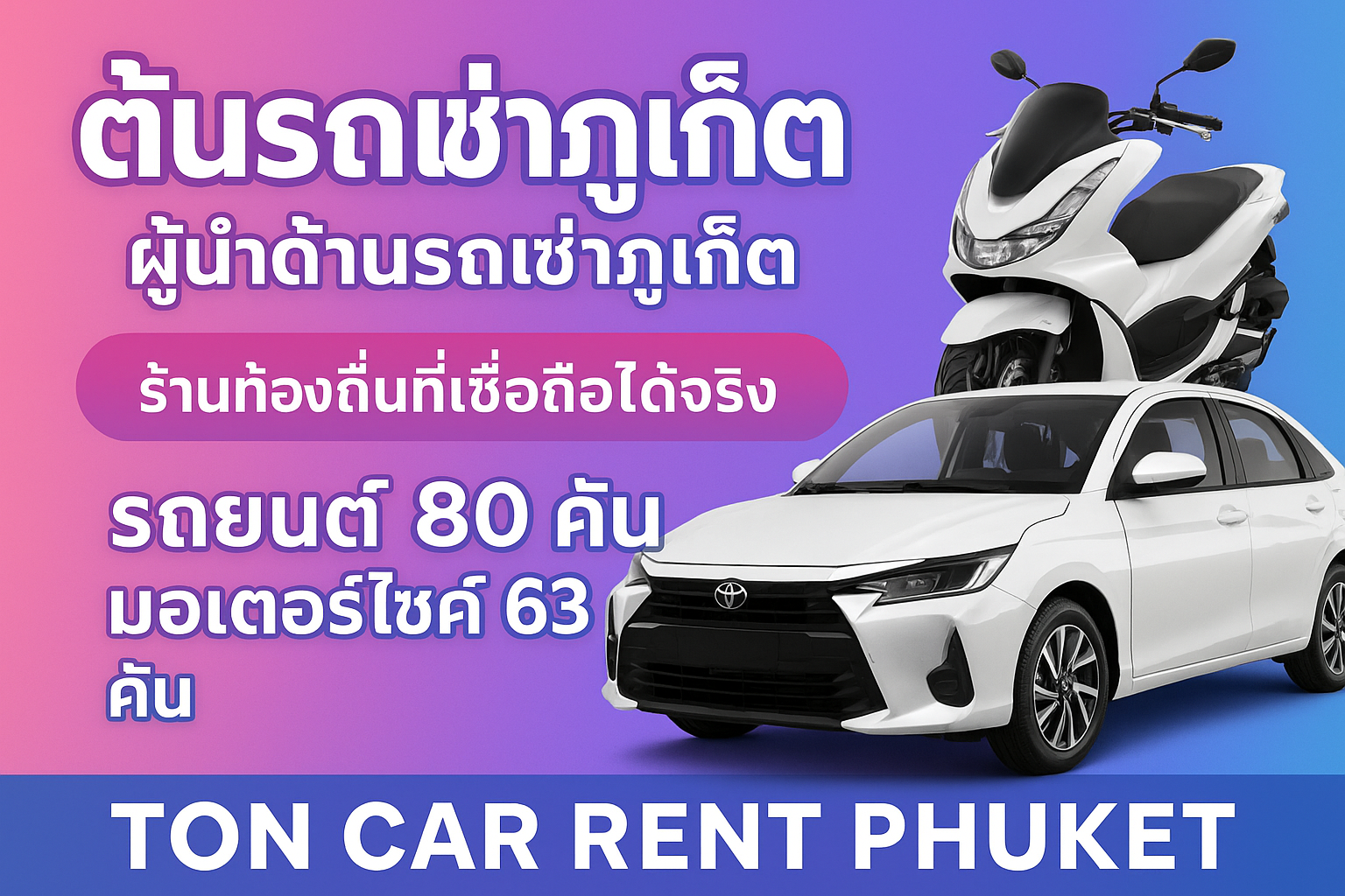 ภาพโปรโมตร้านต้นรถเช่าภูเก็ต แสดงรถยนต์และมอเตอร์ไซค์บนพื้นหลังสีชมพู–ฟ้า พร้อมข้อความว่าร้านเป็นผู้นำด้านรถเช่าภูเก็ต มีรถยนต์ 80 คัน และมอเตอร์ไซค์ 63 คัน