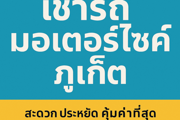เช่ารถมอเตอร์ไซค์ภูเก็ต ราคาถูก บริการสะดวก ใกล้สนามบินภูเก็ต