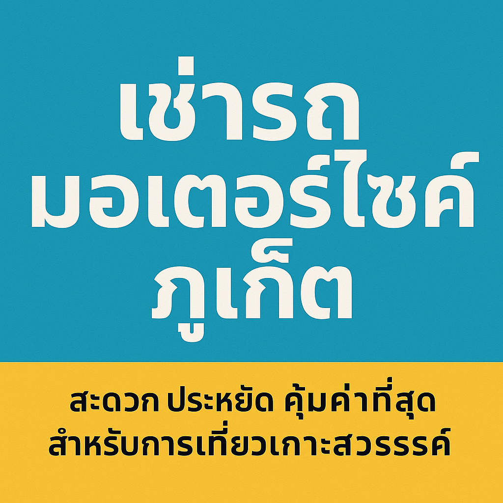 เช่ารถมอเตอร์ไซค์ภูเก็ต ราคาถูก บริการสะดวก ใกล้สนามบินภูเก็ต