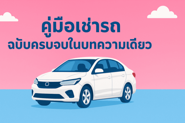 : ภาพหัวบทความร้านต้นรถเช่าภูเก็ต สีชมพูฟ้า มีรถยนต์สีขาวและข้อความ “คู่มือเช่ารถ ฉบับครบจบในบทความเดียว” แสดงถึงแนวคิดการให้ความรู้เรื่องเช่ารถแบบเข้าใจง่าย