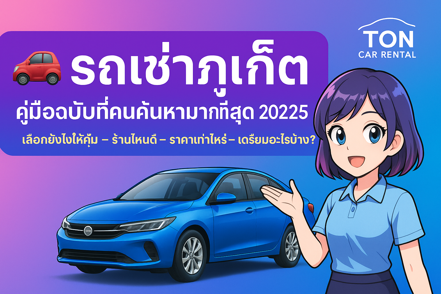 “ป้ายโปรโมตรถเช่าภูเก็ต โทนสีชมพู–ฟ้า–ม่วง พร้อมตัวละครอนิเมะและรถเก๋งสีน้ำเงิน ใช้สำหรับโปรโมทคู่มือรถเช่าภูเก็ตปี 2025”