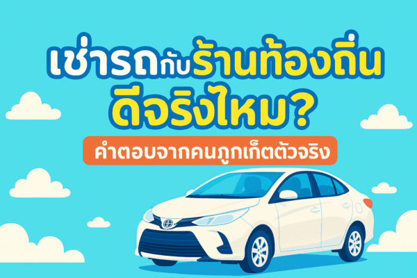 ภาพโปรโมตร้านต้นรถเช่าภูเก็ต สีฟ้าสดใส แสดงข้อความ “เช่ารถกับร้านท้องถิ่น ดีจริงไหม?” พร้อมรถยนต์สีขาวจอดอยู่บนพื้นหลังท้องฟ้ามีเมฆน่ารัก ชื่อ: เช่ารถกับร้านท้องถิ่น ดีจริงไหม?