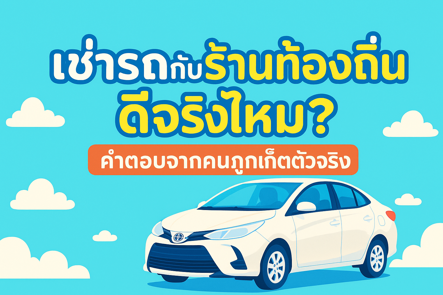 ภาพโปรโมตร้านต้นรถเช่าภูเก็ต สีฟ้าสดใส แสดงข้อความ “เช่ารถกับร้านท้องถิ่น ดีจริงไหม?” พร้อมรถยนต์สีขาวจอดอยู่บนพื้นหลังท้องฟ้ามีเมฆน่ารัก ชื่อ: เช่ารถกับร้านท้องถิ่น ดีจริงไหม?