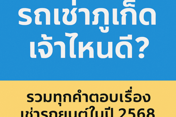 ภาพหัวเรื่องบทความภาษาไทย “รถเช่าภูเก็ต เจ้าไหนดี? รวมทุกคำตอบเรื่องเช่ารถยนต์ในปี 2568” พื้นหลังสีฟ้าชมพูสดใส มีรถยนต์หลายรุ่นจอดเรียงหน้าหาดภูเก็ต เห็นวิวทะเลและท้องฟ้า พร้อมโลโก้ Ton Car Rent Phuket มุมขวาล่าง