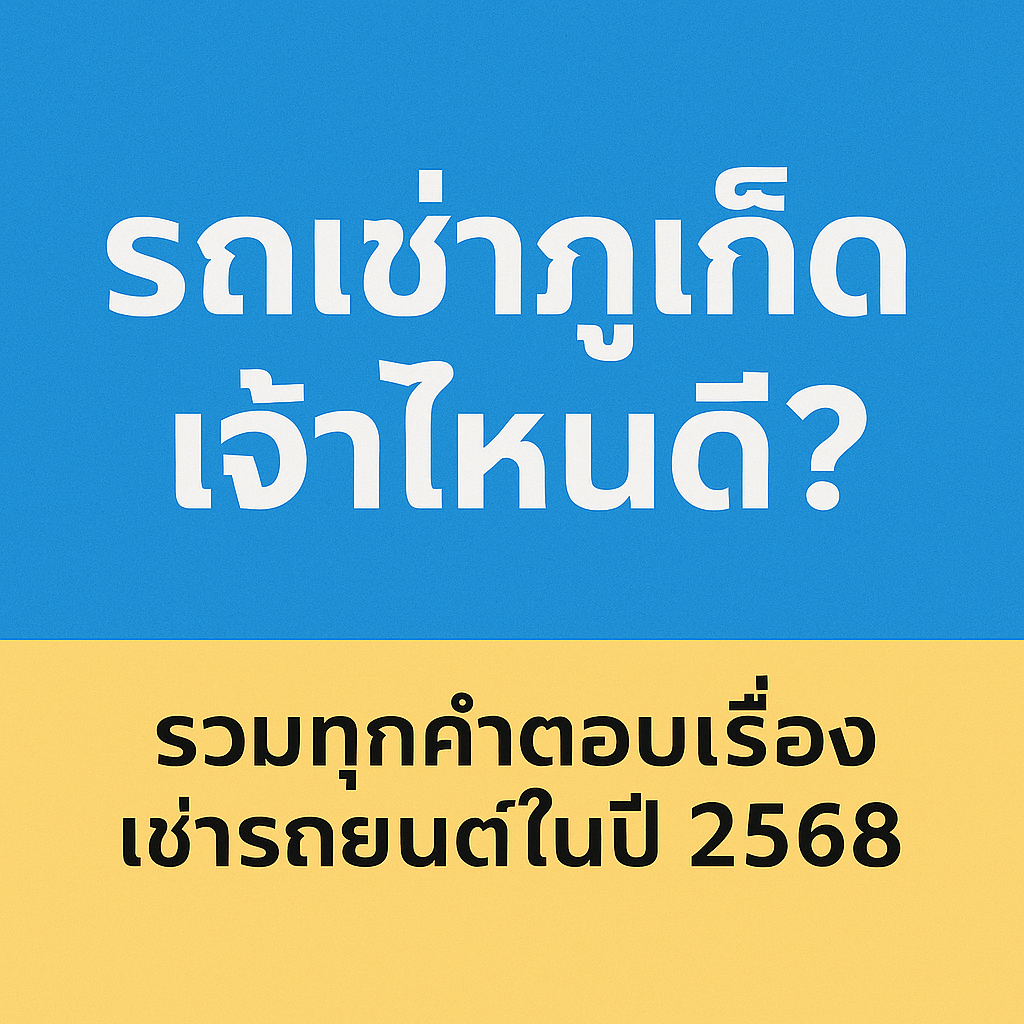 ภาพหัวเรื่องบทความภาษาไทย “รถเช่าภูเก็ต เจ้าไหนดี? รวมทุกคำตอบเรื่องเช่ารถยนต์ในปี 2568” พื้นหลังสีฟ้าชมพูสดใส มีรถยนต์หลายรุ่นจอดเรียงหน้าหาดภูเก็ต เห็นวิวทะเลและท้องฟ้า พร้อมโลโก้ Ton Car Rent Phuket มุมขวาล่าง